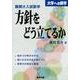 難関大入試数学 方針をどう立てるか [単行本]