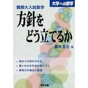 難関大入試数学 方針をどう立てるか [単行本]