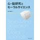 心-脳研究とモーラルサイエンス [単行本]