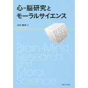 心-脳研究とモーラルサイエンス [単行本]