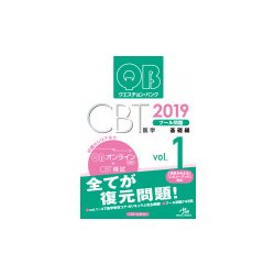 ヨドバシ.com - クエスチョン・バンク CBT 2019 vol.1-プール問題 基礎