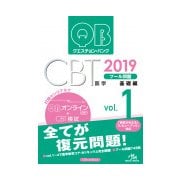 クエスチョン・バンク CBT 2019 vol.1-プール問題 基礎編 [単行本]