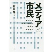 メディアと市民-責任なき表現の自由が社会を破壊する [単行本]