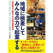 地域に根差してみんなの力で起業する-協同組合で実現する社会的連帯経済 [単行本]
