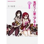 鬼灯さん家のアネキ（＋妹のおまけ）（角川コミックス・エース・エクストラ） [コミック]