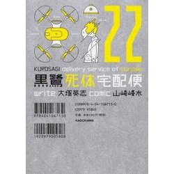 ヨドバシ Com 黒鷺死体宅配便 22 角川コミックス エース コミック 通販 全品無料配達