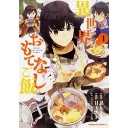 異世界おもてなしご飯 （1）（角川コミックス・エース） [コミック]