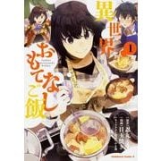 異世界おもてなしご飯 （1）（角川コミックス・エース） [コミック]