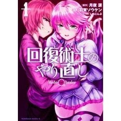 回復術士のやり直し　（１）<1>(角川コミックス・エース) [コミック]