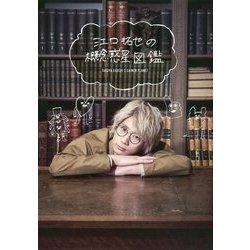 江口拓也の概念惑星図鑑 [単行本]