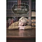 江口拓也の概念惑星図鑑 [単行本]