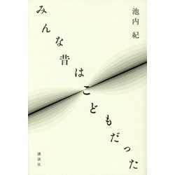 みんな昔はこどもだった [単行本]