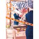 Bの戦場〈4〉さいたま新都心ブライダル課の慈愛(集英社オレンジ文庫) [文庫]