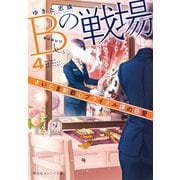 Bの戦場〈4〉さいたま新都心ブライダル課の慈愛(集英社オレンジ文庫) [文庫]