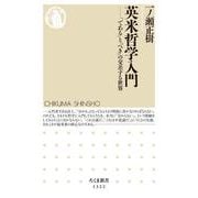 英米哲学入門―「である」と「べき」の交差する世界(ちくま新書) [新書]