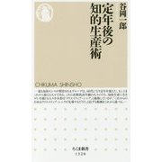 定年後の知的生産術（ちくま新書） [新書]