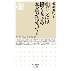 朝ドラには働く女子の本音が詰まってる（ちくま新書） [新書]