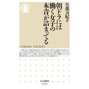 朝ドラには働く女子の本音が詰まってる（ちくま新書） [新書]