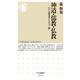 神道・儒教・仏教―江戸思想史のなかの三教(ちくま新書) [新書]