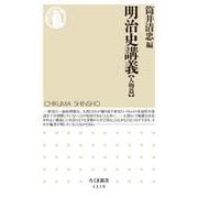 明治史講義"人物篇"(ちくま新書) [新書]