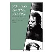フランシス・ベイコン・インタヴュー(ちくま学芸文庫) [文庫]