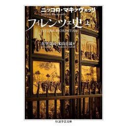 フィレンツェ史〈上〉(ちくま学芸文庫) [文庫]