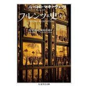 フィレンツェ史〈上〉（ちくま学芸文庫） [文庫]