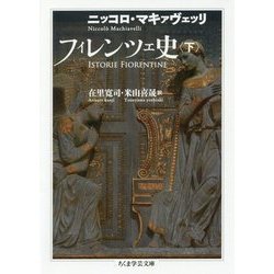 フィレンツェ史〈下〉（ちくま学芸文庫） [文庫]