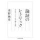 論証のレトリック―古代ギリシアの言論の技術(ちくま学芸文庫) [文庫]