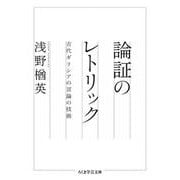 論証のレトリック―古代ギリシアの言論の技術(ちくま学芸文庫) [文庫]