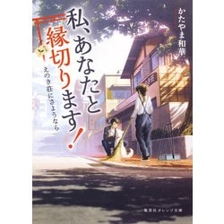 私、あなたと縁切ります!―えのき荘にさようなら(集英社オレンジ文庫) [文庫]