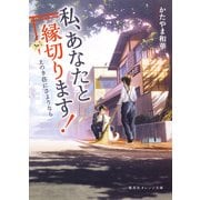 私、あなたと縁切ります!―えのき荘にさようなら(集英社オレンジ文庫) [文庫]