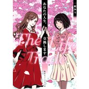 あなたの人生、交換します―The Life Trade(集英社オレンジ文庫) [文庫]