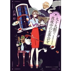 九十九館で真夜中のお茶会を―屋根裏の訪問者(集英社オレンジ文庫) [文庫]