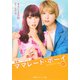 映画ノベライズ ママレード・ボーイ(集英社オレンジ文庫) [文庫]