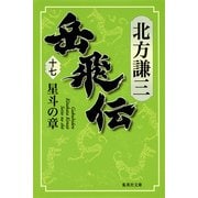 岳飛伝〈17〉星斗の章(集英社文庫) [文庫]