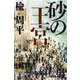 砂の王宮(集英社文庫) [文庫]