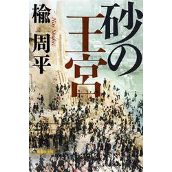 砂の王宮(集英社文庫) [文庫]