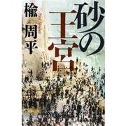砂の王宮(集英社文庫) [文庫]