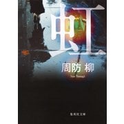 虹(集英社文庫) [文庫]