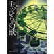 手のひらの幻獣(集英社文庫) [文庫]
