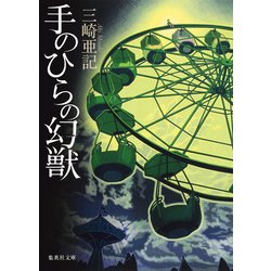 手のひらの幻獣(集英社文庫) [文庫]