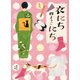衣にちにち(集英社文庫) [文庫]
