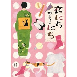 衣にちにち(集英社文庫) [文庫]