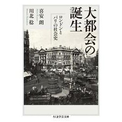 大都会の誕生―ロンドンとパリの社会史(ちくま学芸文庫) [文庫]