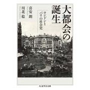 大都会の誕生―ロンドンとパリの社会史（ちくま学芸文庫） [文庫]