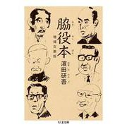 脇役本 増補文庫版 (ちくま文庫) [文庫]
