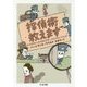 探偵術教えます（ちくま文庫） [文庫]