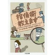探偵術教えます（ちくま文庫） [文庫]