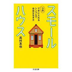 スモールハウス―3坪で手に入れるシンプルで自由な生き方(ちくま文庫) [文庫]